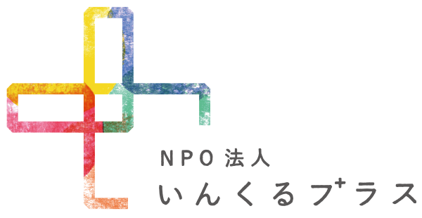特定非営利活動法人　いんくるプラス
